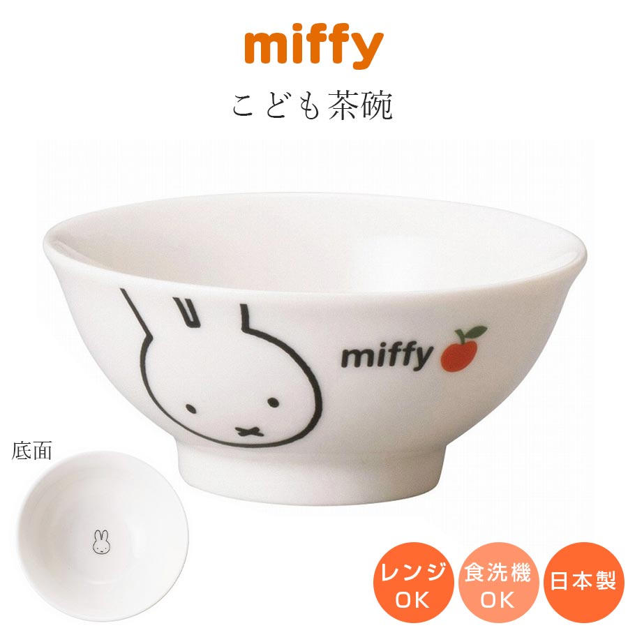 3日間限定の超SALE 20%OFFクーポン★ミッフィー ギフト子供食器【ミッフィー（アップル） こども茶碗】子ども かわいい食器 プレゼント レンジ・食洗機対応 日本製【金正陶器】新生活 新年度 一人暮らし 引っ越し準備