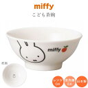 『SALEクーポン』ミッフィー ギフト子供食器【ミッフィー(アップル) こども茶碗】子ども かわいい食器 プレゼント レンジ・食洗機対応 日本製【金正陶器】