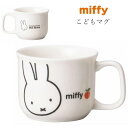 『SALEクーポン』ミッフィー 子供食器【ミッフィー(アップル) こどもマグ】子ども かわいい食器 プレゼント レンジ・食洗機対応 日本製【金正陶器】