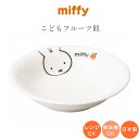 『SALEクーポン』子供食器 深皿【ミッフィー(アップル) フルーツ皿】子ども かわいい食器 プレゼント レンジ・食洗機対応 日本製【金正陶器】