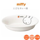 『SALEクーポン』ミッフィー 子供食器 楕円皿【ミッフィー(アップル) カレー皿】子ども かわいい食器 カレー皿 プレゼント レンジ・食洗機対応 日本製【金正...