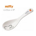 『SALEクーポン』ミッフィー 子供食器 れんげ【ミッフィー(アップル) レンゲ】子ども かわいい食器 プレゼント レンジ・食洗機対応 日本製【金正陶器】