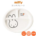 『SALEクーポン』ミッフィー 子供食器 仕切り皿【ミッフィー(アップル) ランチプレート】子ども かわいい食器 プレゼント レンジ・食洗機対応 日本製【金正陶...