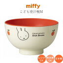 『SALEクーポン』ミッフィー 子供食器 お碗【ミッフィー(アップル) 塗汁椀M】子ども かわいい食器 プレゼント レンジ・食洗機対応 日本製【金正陶器】