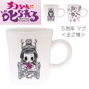 『全品SALEクーポン』チコちゃんに叱られる【チコちゃんに叱られる 5周年 マグ】NHK かわいい食器 プレゼント レンジ・食洗機対応 日本製【金正陶器】