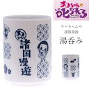 『全品SALEクーポン』チコちゃんに叱られる【チコちゃんの諸国漫遊 湯呑み】かわいい食器 プレゼント レンジ・食洗機対応 日本製【金正陶器】