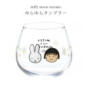『全品SALEクーポン』ミッフィー グラス 大人【miffy meets maruko ゆらゆらタンブラー】ちびまる子ちゃん かわいい食器 プレゼント 日本製【金正陶器】