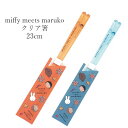 『全品SALEクーポン』ミッフィー お箸 大人【miffy meets maruko クリア箸】ちびまる子ちゃん かわいい食器 プレゼント 日本製【金正陶器】