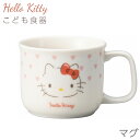 『SALEクーポン』子供食器 マグ キティちゃん 女子 陶器【ハローキティ(ピンクハート)こどもマグ】サンリオ グッズ 子ども かわいい食器 プレゼント レンジ...