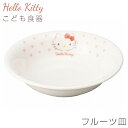 『SALEクーポン』子供食器 キティちゃん 女子 陶器 お皿 深皿【ハローキティ(ピンクハート)フルーツ皿】サンリオ グッズ 子ども かわいい食器 プレゼント ...