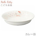 『SALEクーポン』子供食器 カレー皿 キティちゃん 女子 陶器【ハローキティ(ピンクハート)カレー皿】サンリオ グッズ 子ども かわいい食器 プレゼント レン...