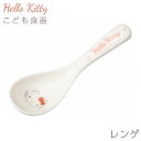 『SALEクーポン』キティちゃん 子供食器 れんげ スプーン 陶器【ハローキティ(ピンクハート)レンゲ】サンリオ グッズ 子ども かわいい食器 プレゼント 食洗...