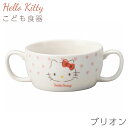 『SALEクーポン』子供食器 スープ椀 汁椀 スープカップ キティちゃん【ハローキティ(ピンクハート)ブリオン】サンリオ グッズ 子ども かわいい食器 プレゼン...