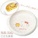 『SALEクーポン』子供食器 キティちゃん 女子 陶器 すくいやすい【ハローキティ(ピンクハート)すくいやすい食器 UDボウルM】サンリオ グッズ 子ども プレ...