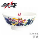 『SALEクーポン』子供食器 茶碗 男子 陶器 お皿【仮面ライダーギーツ 茶碗】特撮 グッズ 子ども かっこいい食器 プレゼント レンジ・食洗機対応 日本製【金...
