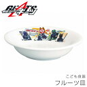 『SALEクーポン』子供食器 男子 陶器 お皿 深皿【仮面ライダーギーツ フルーツ皿】特撮 グッズ 子ども かっこいい食器 プレゼント レンジ・食洗機対応 日本...