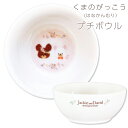 『GW限定SALEクーポン』食器【くまのがっこう(はなかんむり)プチボウル】北欧 おしゃれ かわいい 女子 プレゼント 日本製【金正陶器】