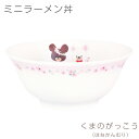 『SALEクーポン発行中』小さめドンブリ 女子 食器【くまのがっこう(はなかんむり)ミニラーメン丼】北欧 おしゃれ かわいい 女子 プレゼント 日本製【金正陶器...