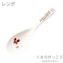 『GW限定SALEクーポン』食器【くまのがっこう(はなかんむり)レンゲ】北欧 おしゃれ かわいい 女子 プレゼント 日本製【金正陶器】