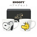 『全品SALEクーポン』食器セット ギフト 箱入り かわいい 女子 男子 おしゃれ シンプル【スヌーピー&ウッドストック スマイルフェイスペアマグセット】北欧 ...