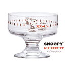 『GW限定SALEクーポン』ガラス食器【スヌーピー(レトロカフェ)デザートグラス】SNOOPY おしゃれ シンプルかわいい 日本製 レトロ喫茶店【金正陶器】