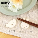 『GW限定SALEクーポン』ミッフィー 箸おき 美濃焼き 大人【Miffy たたら箸置き(フェイス)】手作り 陶器 グッズ【金正陶器】