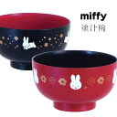 ミッフィー 汁椀 スープ椀 汁椀 スープカップ 女子 子供食器 大人【Miffy 塗汁椀】グッズ【金正陶器】