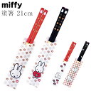 『SALEクーポン発行中』ミッフィー 箸 大人【Miffy 塗箸 21cm】かわいい シンプル おしゃれ 北欧【金正陶器】