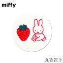 『SALEクーポン発行中』ミッフィー 箸おき 美濃焼き 大人【MIFFY STRAWBERRY 丸箸置き】グッズ かわいい シンプル おしゃれ 北欧【金正陶器】
