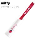 『SALEクーポン発行中』【在庫限り廃番】ミッフィー 箸 大人【MIFFY STRAWBERRY クリア箸(レッド)】グッズ かわいい シンプル おしゃれ 北欧...