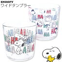 『全品SALEクーポン発行中』【スヌーピーHAHAHA ワイドタンブラー】SNOOPY かわいい おしゃれ 日本製【金正陶器】