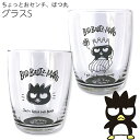 『全品SALEクーポン発行中』バッドばつ丸【ちょっとおセンチ、ばつ丸 グラスS】サンリオ sanrio かわいい おしゃれ【金正陶器】