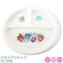 3日間限定の超SALE 20%OFFクーポン★【廃番】【ひろがるスカイ！プリキュア ランチ皿】女子 幼稚園 食器 子供食器【金正陶器】新生活 新年度 一人暮らし 引っ越し準備