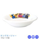 『SALEクーポン発行中』【王様戦隊キングオージャー フルーツ皿】男子 幼稚園 食器 子供食器【金正陶器】