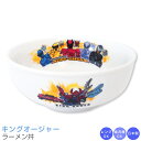 『SALEクーポン発行中』【王様戦隊キングオージャー ラーメン丼】男子 幼稚園 食器 子供食器【金正陶器】