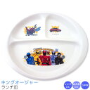 『GW限定SALEクーポン』【王様戦隊キングオージャー ランチ皿】男子 幼稚園 食器 子供食器【金正陶器】