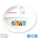 『GW限定SALEクーポン』【ポケットモンスター ランチ皿】ランチプレート 陶器 仕切り皿 ポケモン ピカチュウ 食器 男子 幼児 子供 幼稚園 小学生 かわい...