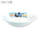 『SALEクーポン』子供食器 男子 陶器 お皿 深皿【仮面ライダー ガッチャード フルーツ皿】特撮 グッズ 子ども かっこいい食器 プレゼント レンジ・食洗機対...