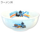 『SALEクーポン発行中』子供食器 どんぶり 小ドンブリ ラーメン 丼 男子 陶器【仮面ライダー ガッチャード ラーメン丼】特撮 グッズ 子ども かっこいい食器...