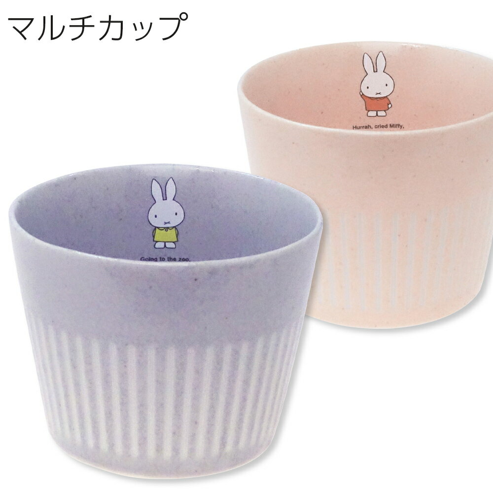 【3連休限定 10%OFFクーポン】【ミッフィー マルチカップ】ストーングレー コーラルピンク インスタ映え 北欧 おしゃれ 食器【金正陶器】のサムネイル