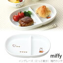 『GW限定SALEクーポン』子供食器 仕切り皿【ミッフィー イングレーズ(こっこ親子) 楕円ランチ】 シンプル 食器 日本製【金正陶器】