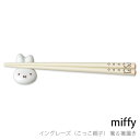 『全品SALEクーポン』子供食器【ミッフィー イングレーズ(こっこ親子) 箸&箸置き】 シンプル 食器 日本製【金正陶器】