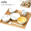 『GW限定SALEクーポン』子供食器【ミッフィー イングレーズ(こっこ親子) お食い初めセット】 シンプル 食器 日本製 出産祝い 誕生日【金正陶器】