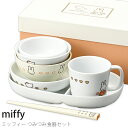 『GW限定SALEクーポン』子供食器【ミッフィー イングレーズ(こっこ親子) つみつみ食器セット】 シンプル 食器 日本製 出産祝い 誕生日【金正陶器】