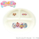 『GW限定SALEクーポン』仕切り皿 お子さまランチプレート【わんだふるぷりきゅあ! ランチ皿】プリキュア 2024年 食器 日本製 女子 女の子 幼稚園 保育...