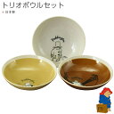 『SALEクーポン発行中』皿 食器ギフトセット【パディントン スローリビング トリオボウルセット PD80】paddington bear グッズ おしゃれ か...