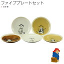 『全品SALEクーポン』皿 食器ギフトセット【パディントン スローリビング ファイブプレートセット PD80】paddington bear グッズ おしゃれ かわいい 北欧 食器【山加商店】