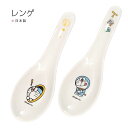『GW限定SALEクーポン』れんげ【I'm doraemon ドラえもん中華 レンゲ DO120】サンリオ グッズ 食器【山加商店】