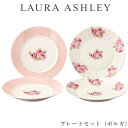 『GW限定SALEクーポン』食器セット ギフト 皿【ローラアシュレイ プレートセット(ポルカ)】おしゃれ かわいい 女子 LAURA ASHLEY【山加商店】
