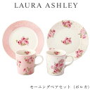 『SALEクーポン発行中』食器セット ギフト 皿 マグカップ【ローラアシュレイ モーニングペアセット(ポルカ)】おしゃれ かわいい 女子 LAURA ASHLE...